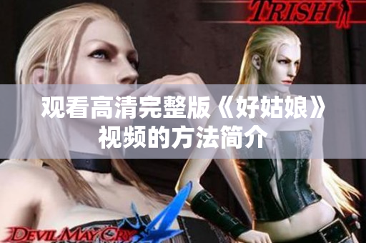 观看高清完整版《好姑娘》视频的方法简介