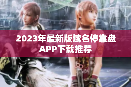 2023年最新版域名停靠盘APP下载推荐