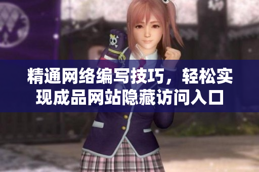 精通网络编写技巧，轻松实现成品网站隐藏访问入口