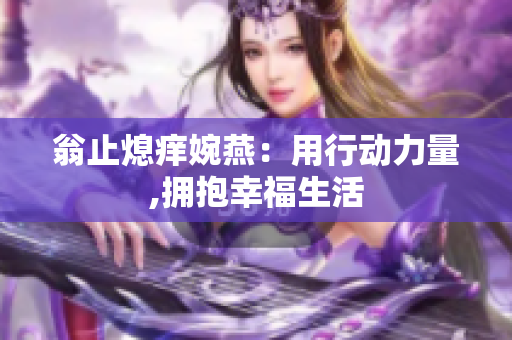 翁止熄痒婉燕：用行动力量,拥抱幸福生活