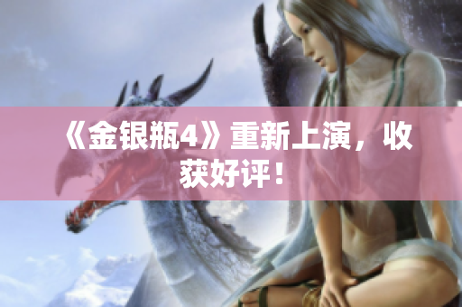 《金银瓶4》重新上演，收获好评！