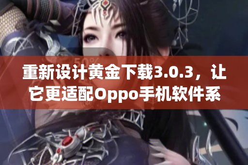 重新设计黄金下载3.0.3，让它更适配Oppo手机软件系统