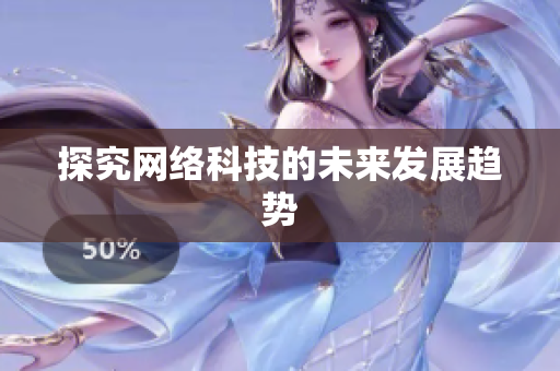 探究网络科技的未来发展趋势