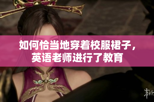 如何恰当地穿着校服裙子，英语老师进行了教育