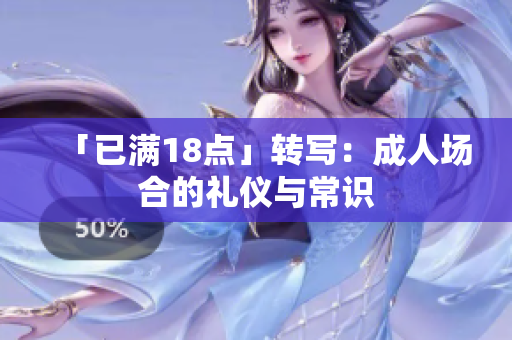 「已满18点」转写：成人场合的礼仪与常识