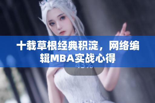 十载草根经典积淀，网络编辑MBA实战心得