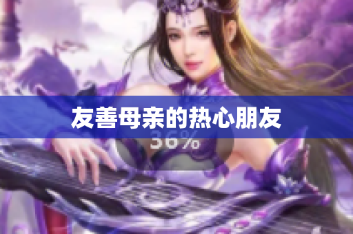 友善母亲的热心朋友