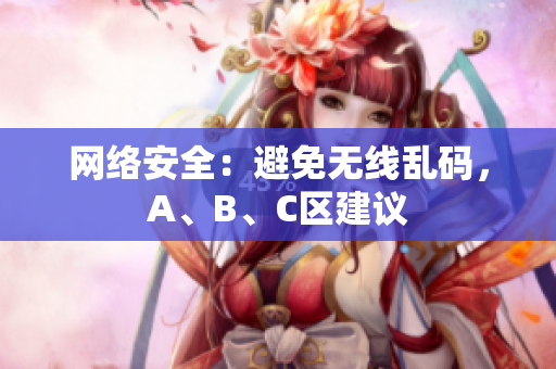 网络安全：避免无线乱码，A、B、C区建议