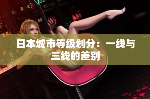 日本城市等级划分：一线与三线的差别