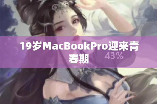 19岁MacBookPro迎来青春期