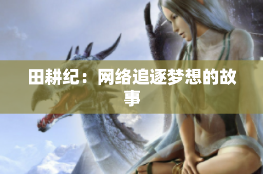 田耕纪：网络追逐梦想的故事
