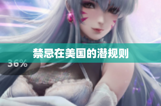 禁忌在美国的潜规则