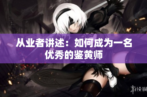 从业者讲述：如何成为一名优秀的鉴黄师