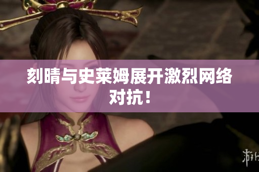 刻晴与史莱姆展开激烈网络对抗！