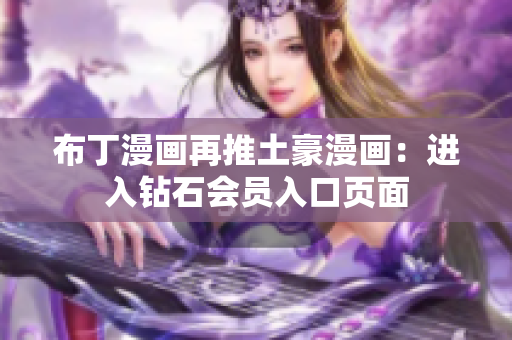 布丁漫画再推土豪漫画：进入钻石会员入口页面