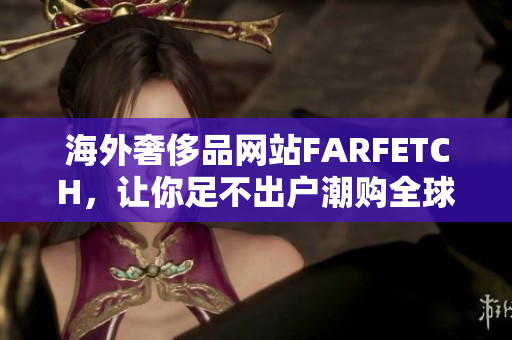海外奢侈品网站FARFETCH，让你足不出户潮购全球！