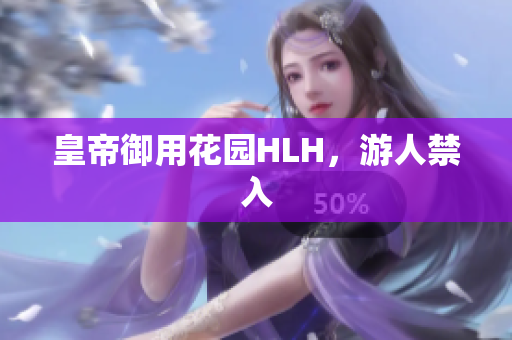 皇帝御用花园HLH，游人禁入