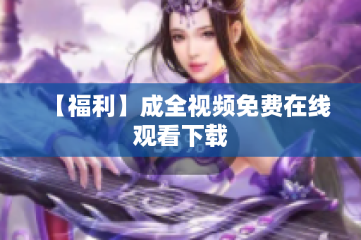 【福利】成全视频免费在线观看下载