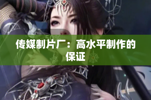 传媒制片厂：高水平制作的保证