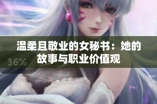 温柔且敬业的女秘书：她的故事与职业价值观