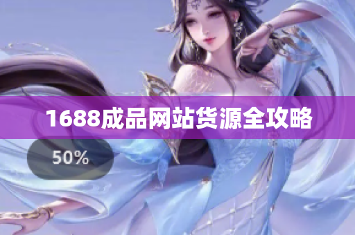 1688成品网站货源全攻略