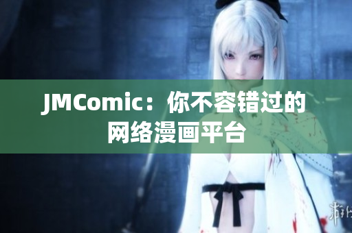 JMComic：你不容错过的网络漫画平台