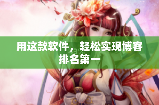 用这款软件，轻松实现博客排名第一