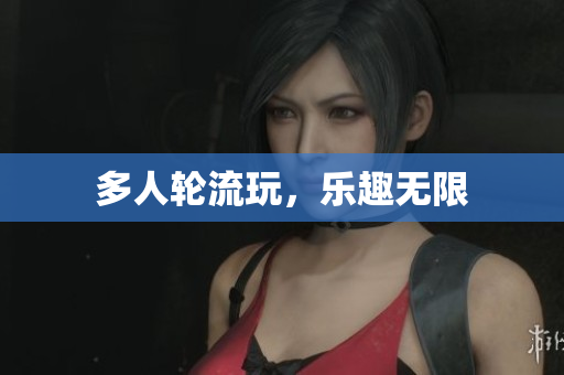 多人轮流玩，乐趣无限