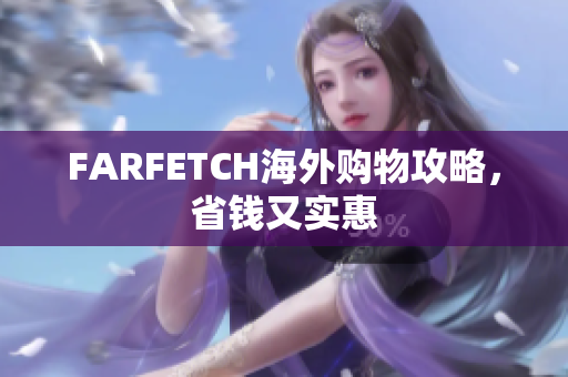 FARFETCH海外购物攻略，省钱又实惠
