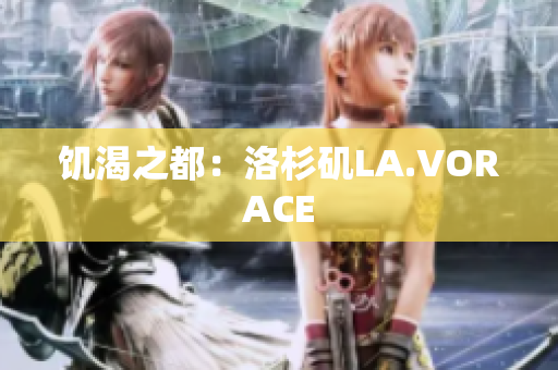 饥渴之都：洛杉矶LA.VORACE