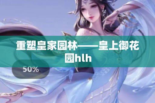 重塑皇家园林——皇上御花园hlh
