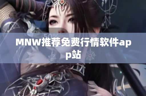 MNW推荐免费行情软件app站