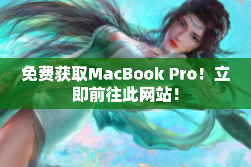 免费获取MacBook Pro！立即前往此网站！