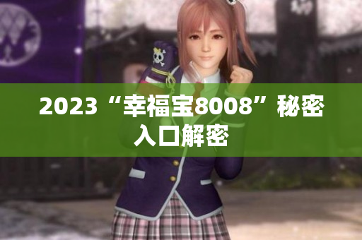2023“幸福宝8008”秘密入口解密