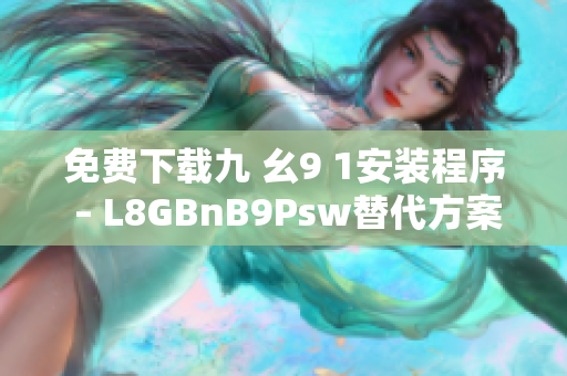 免费下载九 幺9 1安装程序 – L8GBnB9Psw替代方案