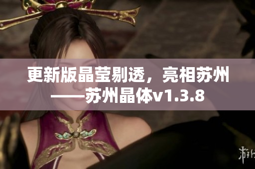 更新版晶莹剔透，亮相苏州——苏州晶体v1.3.8