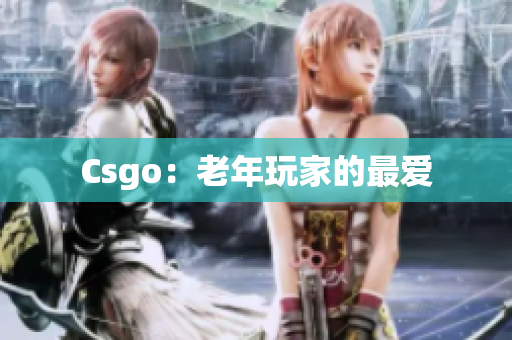 Csgo：老年玩家的最爱