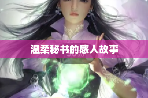 温柔秘书的感人故事