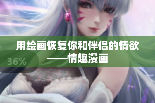 用绘画恢复你和伴侣的情欲——情趣漫画