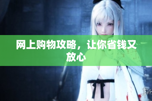 网上购物攻略，让你省钱又放心