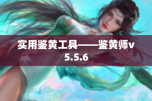 实用鉴黄工具——鉴黄师v5.5.6