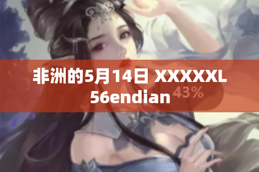 非洲的5月14日 XXXXXL56endian