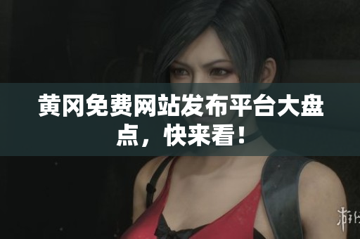 黄冈免费网站发布平台大盘点，快来看！