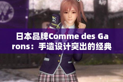 日本品牌Comme des Garons：手造设计突出的经典时装
