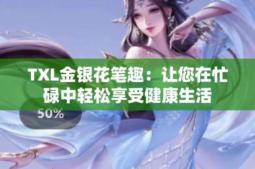 TXL金银花笔趣：让您在忙碌中轻松享受健康生活