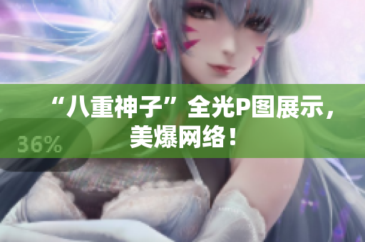 “八重神子”全光P图展示，美爆网络！
