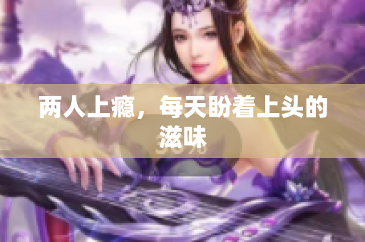 两人上瘾，每天盼着上头的滋味