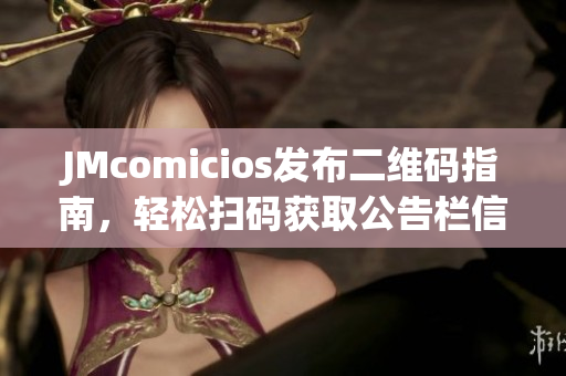 JMcomicios发布二维码指南，轻松扫码获取公告栏信息