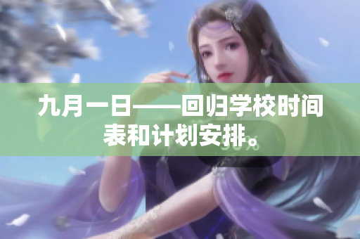 九月一日——回归学校时间表和计划安排。
