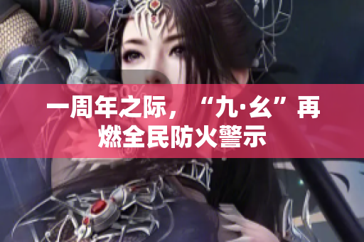 一周年之际，“九·幺”再燃全民防火警示